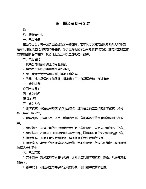 统一服装策划书3篇