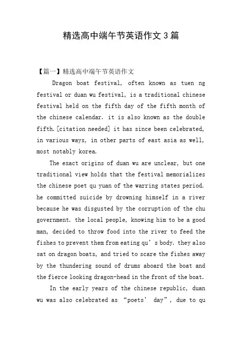 精选高中端午节英语作文3篇