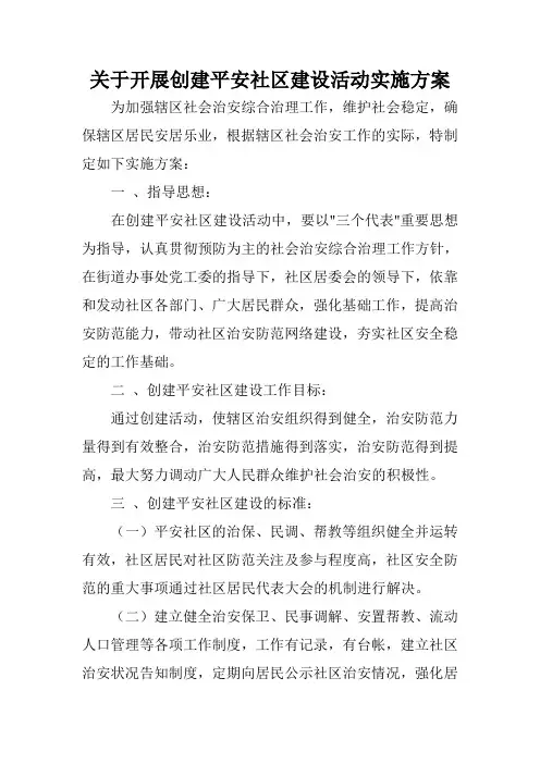 关于开展创建平安社区建设活动实施方案