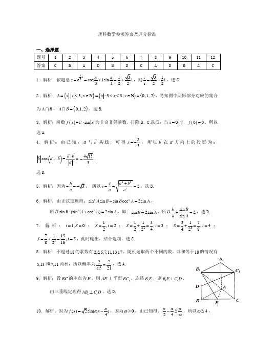 云南省昆明市第一中学2020届高三数学第八次考前适应性训练试题 理 答案