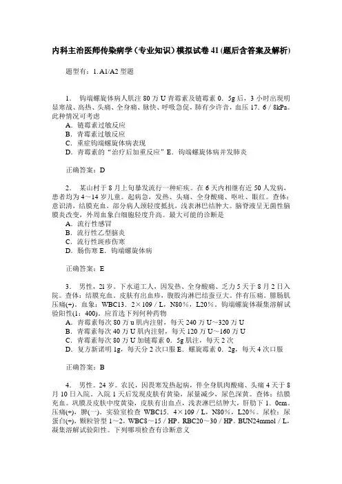 内科主治医师传染病学(专业知识)模拟试卷41(题后含答案及解析)