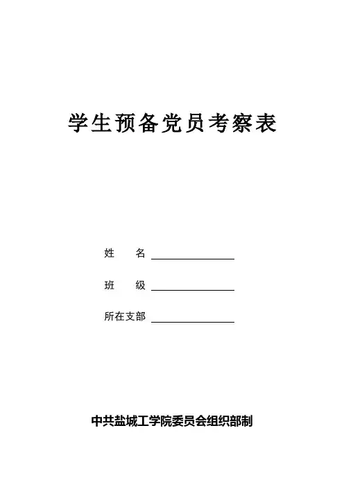 学生预备党员考察表