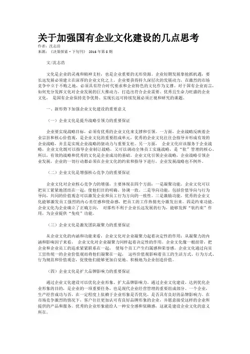 关于加强国有企业文化建设的几点思考