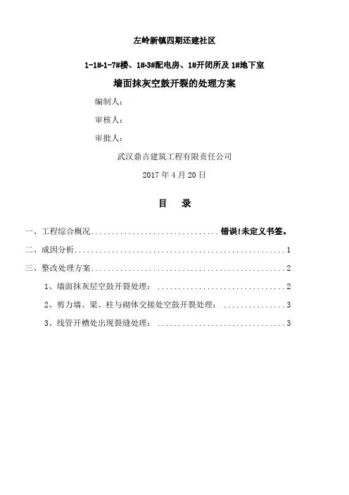 墙面抹灰空鼓开裂修补方案 3