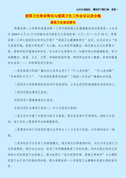 爱国卫生培训简讯与爱国卫生工作会议记录合集