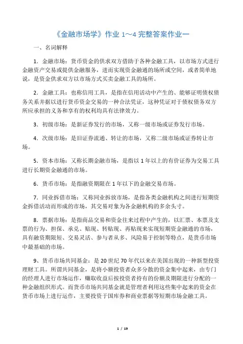 《金融市场学》作业～完整答案