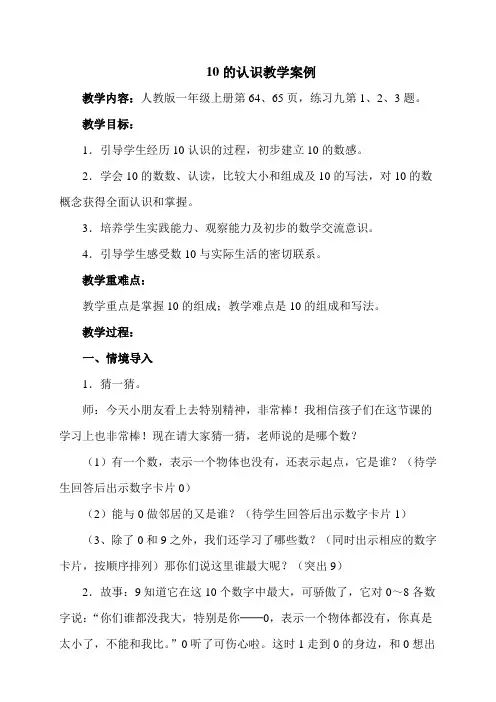 10的认识教学案例