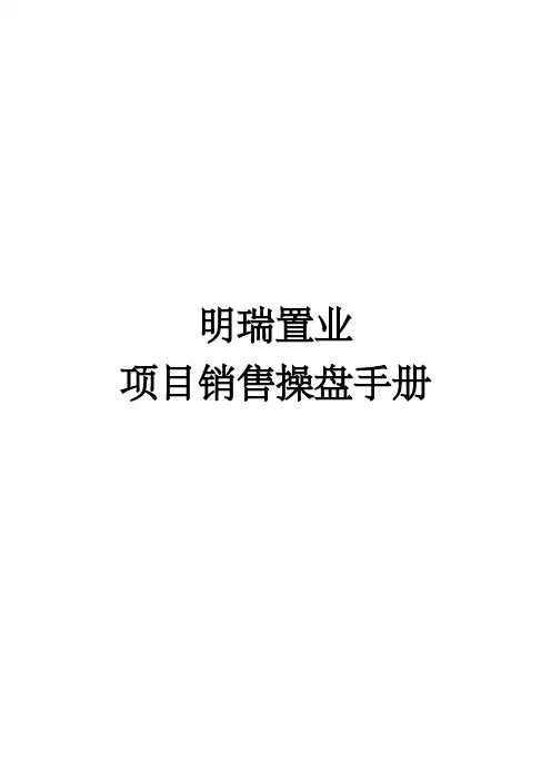 项目销售全案操盘流程