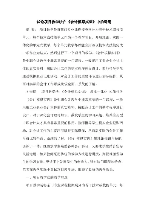 项目教学法在《会计模拟实训》中运用