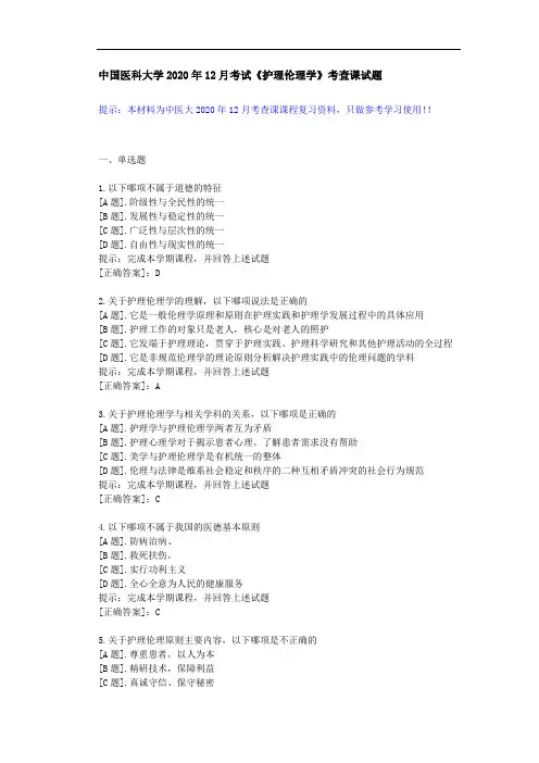 中国医科大学2020年12月考试《护理伦理学》考查课试题-课程辅导资料