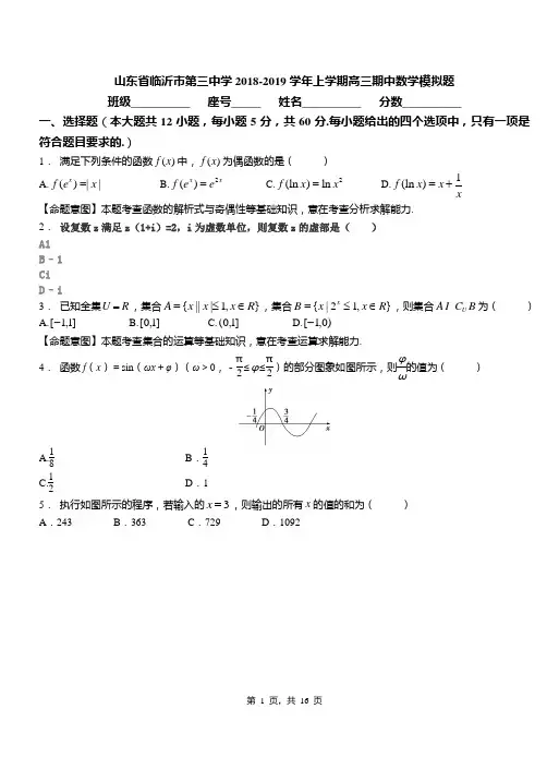 山东省临沂市第三中学2018-2019学年上学期高三期中数学模拟题