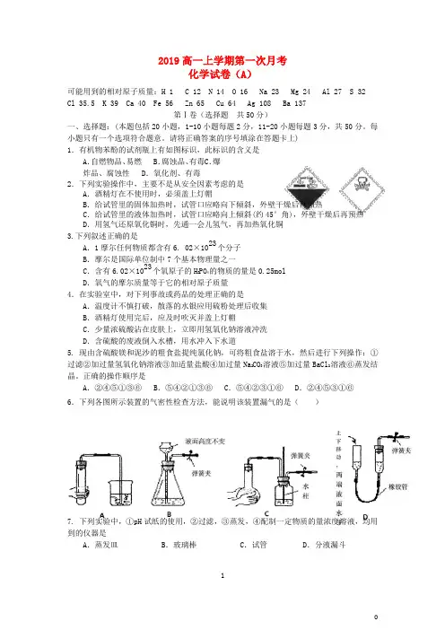 2019学年高一化学上学期第一次月考试题A 人教 新版