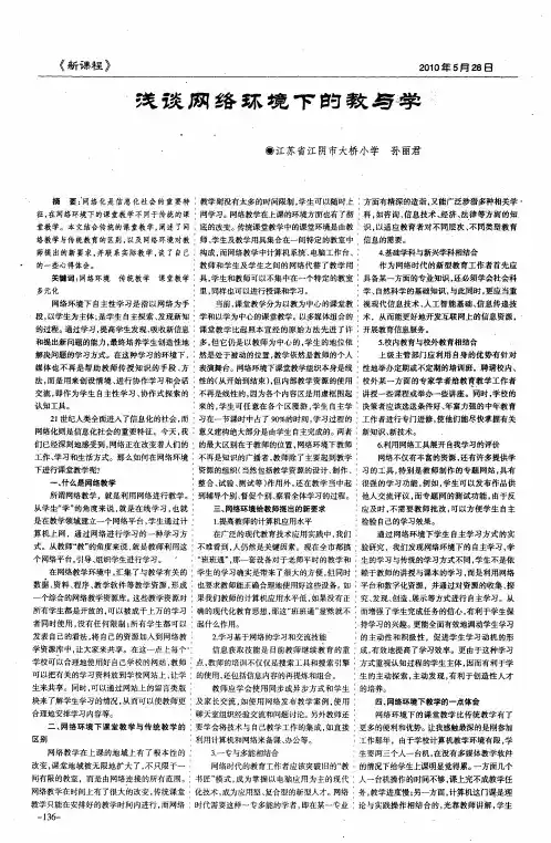 浅谈网络环境下的教与学