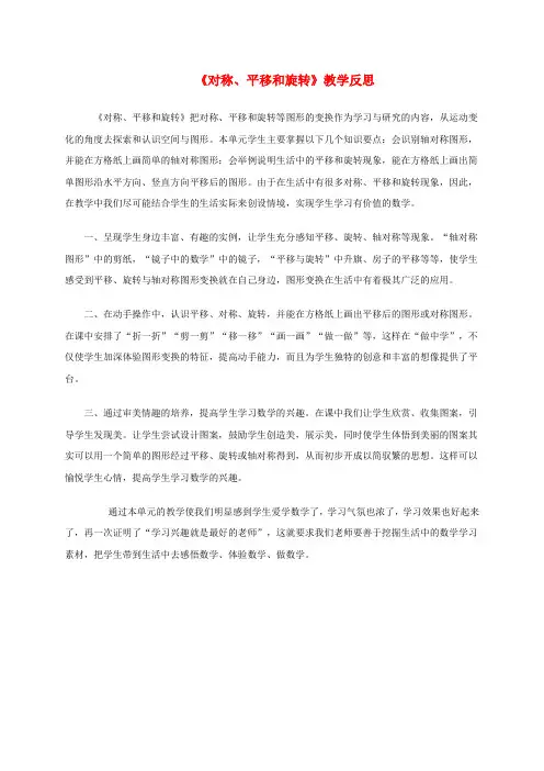 四年级数学下册《对称、平移和旋转》教学反思 青岛版五年制