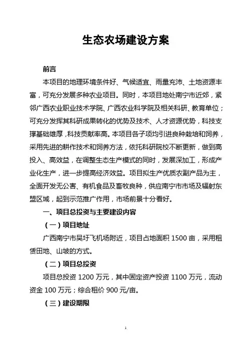 生态农场的建设方案
