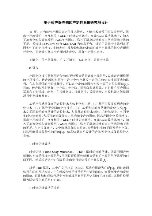 基于传声器阵列的声定位系统研究与设计