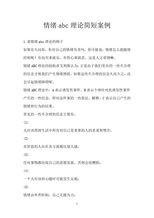情绪abc理论简短案例