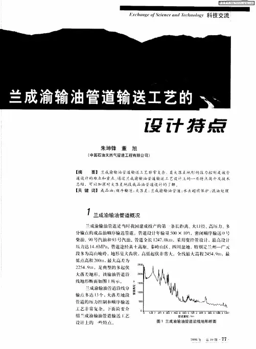 兰成渝输油管道输送工艺的设计特点