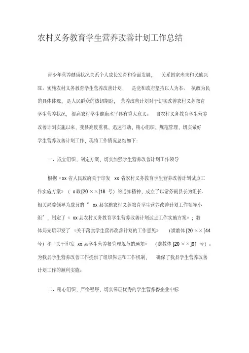 农村义务教育学生营养改善计划工作总结精选