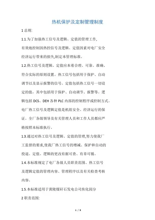 热机保护及定值管理制度