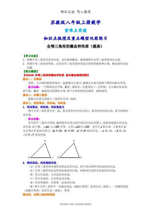 苏教版八年级上册数学[全等三角形的概念和性质(提高)知识点整理及重点题型梳理]