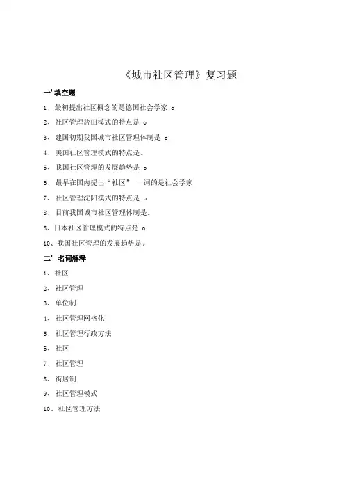 城市社区管理复习题.doc