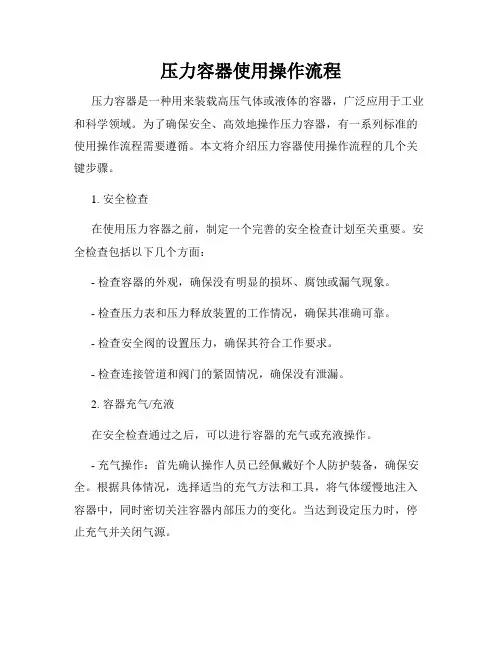 压力容器使用操作流程