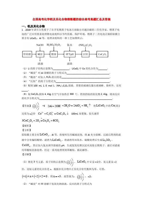 全国高考化学铝及其化合物推断题的综合高考真题汇总及答案