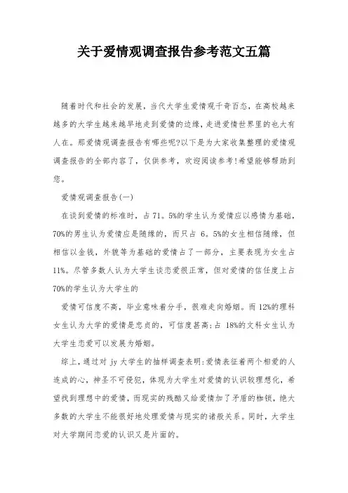 关于爱情观调查报告参考范文五篇