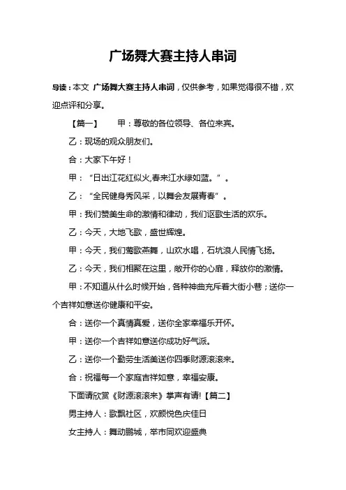 广场舞大赛主持人串词