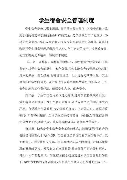 学生宿舍安全管理制度