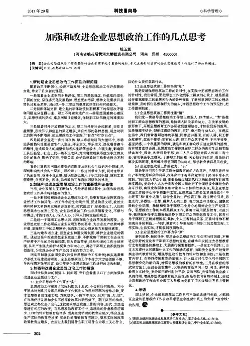 加强和改进企业思想政治工作的几点思考