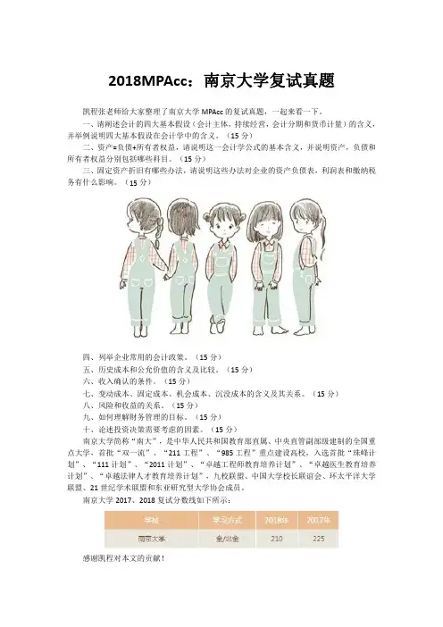 2018MPAcc：南京大学复试真题