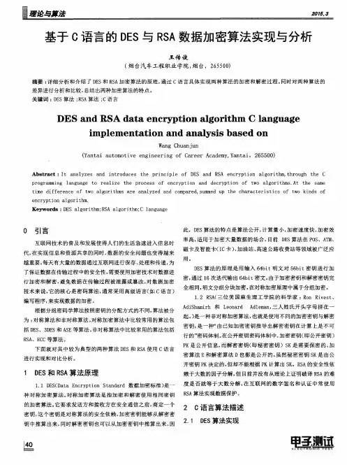 基于C语言的DES与RSA数据加密算法实现与分析