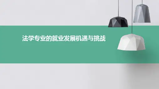 法学专业的就业发展机遇与挑战