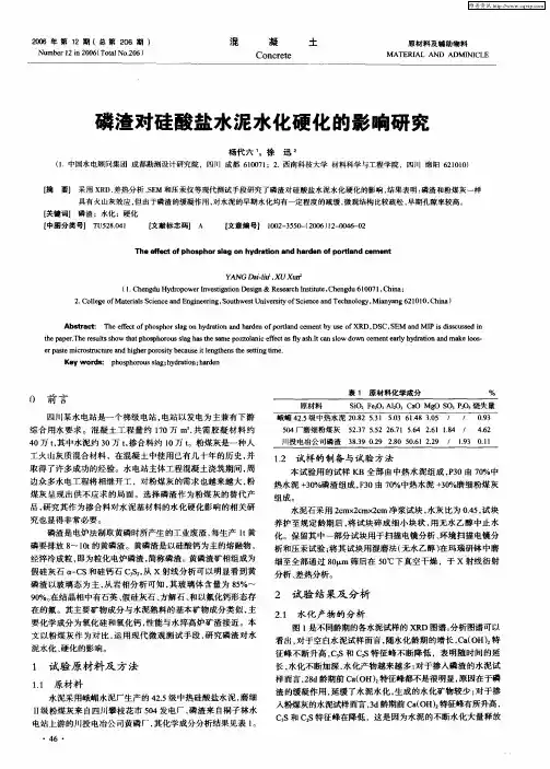 磷渣对硅酸盐水泥水化硬化的影响研究