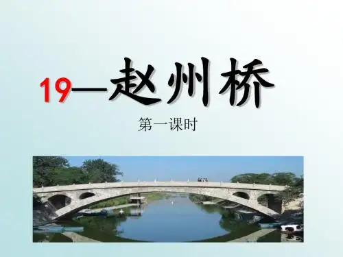 19-《赵州桥》-第一课时