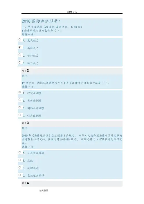 2018年国际私法形考1