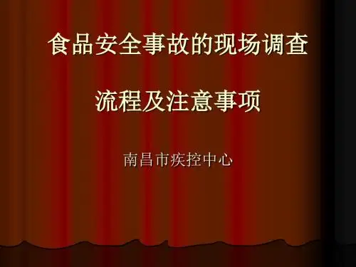 食品安全事故的现场调查流程及注意事项(PPT 38张)