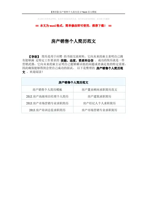 【推荐】房产销售个人简历范文-word范文模板 (1页)