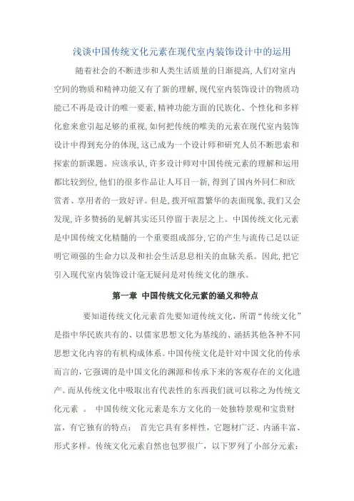中国传统文化在现代室内设计中运用