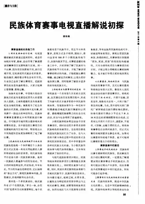 民族体育赛事电视直播解说初探