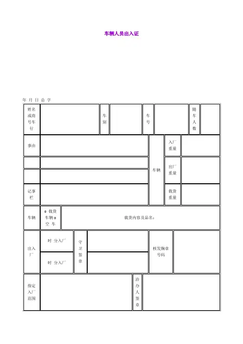 车辆人员出入证(doc格式)