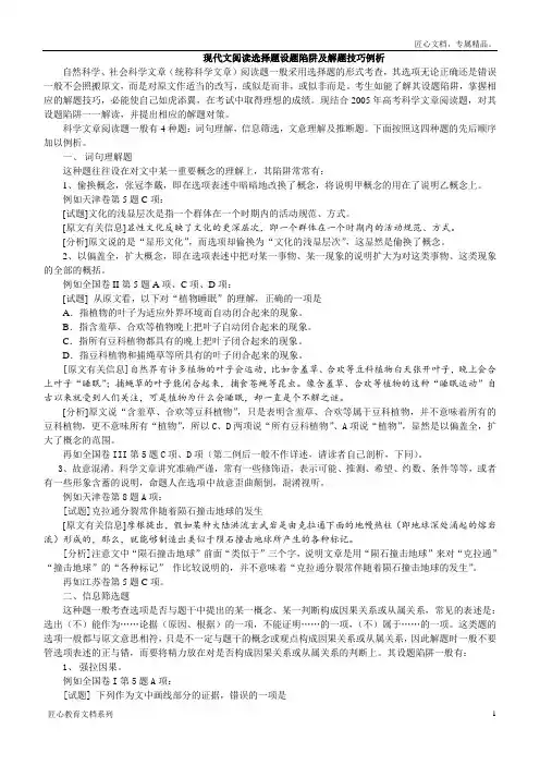 高考现代文阅读选择题设题陷阱及解题技巧