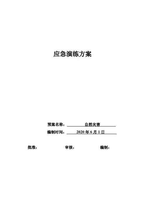 自然灾害应急演练方案