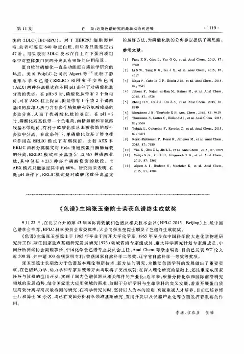 《色谱》主编张玉奎院士荣获色谱终生成就奖