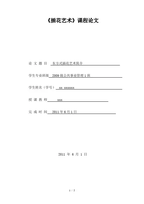 东方式插花艺术简介