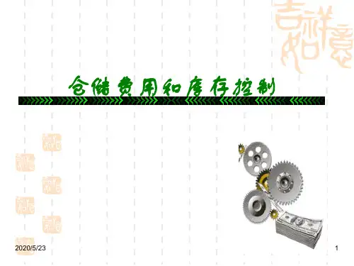 仓储费用和库存控制(PPT 30页)