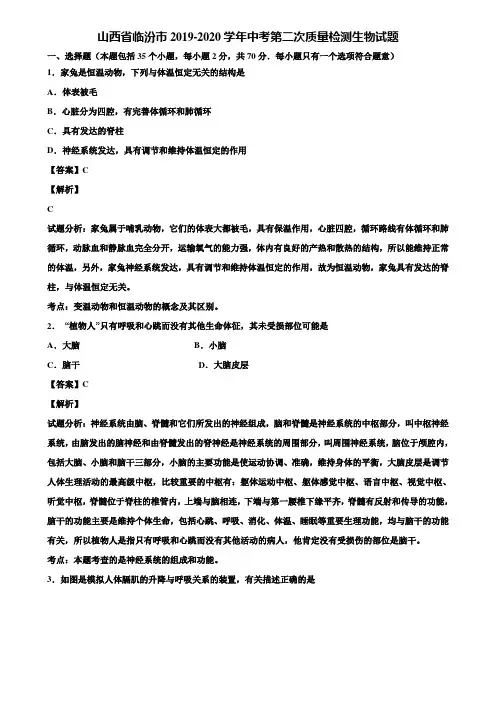 山西省临汾市2019-2020学年中考第二次质量检测生物试题含解析