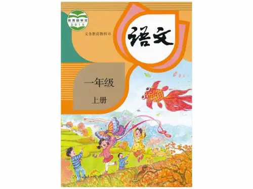 2019-2020年新人教版一年级上册语文电子课本幻灯片